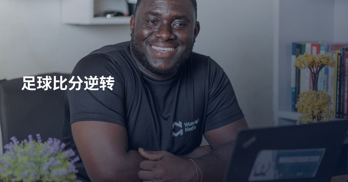 足球比分逆转