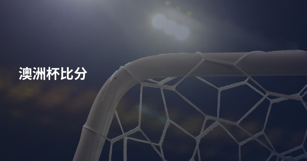 澳洲杯比分