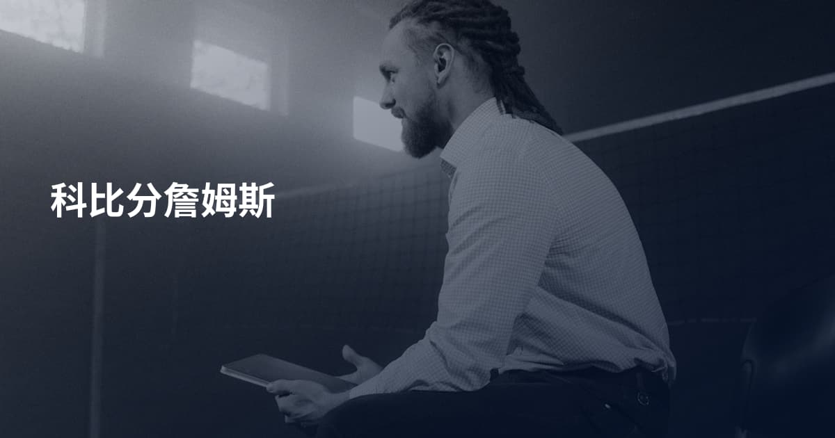 科比分詹姆斯