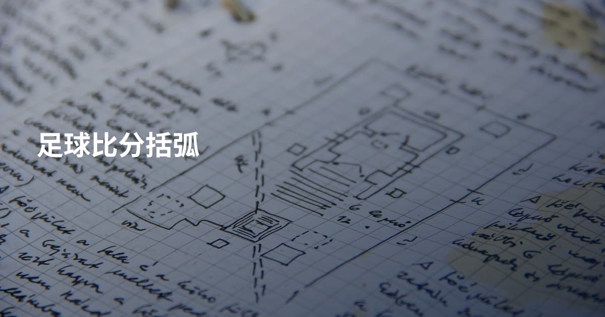 足球比分括弧