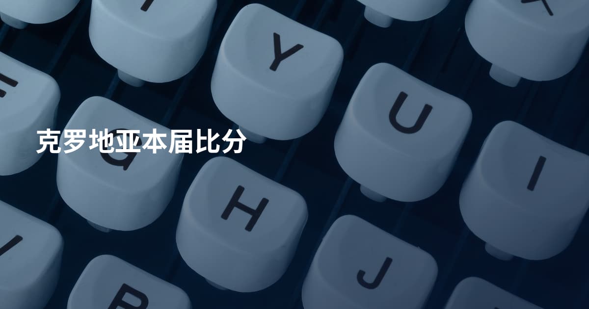 克罗地亚本届比分