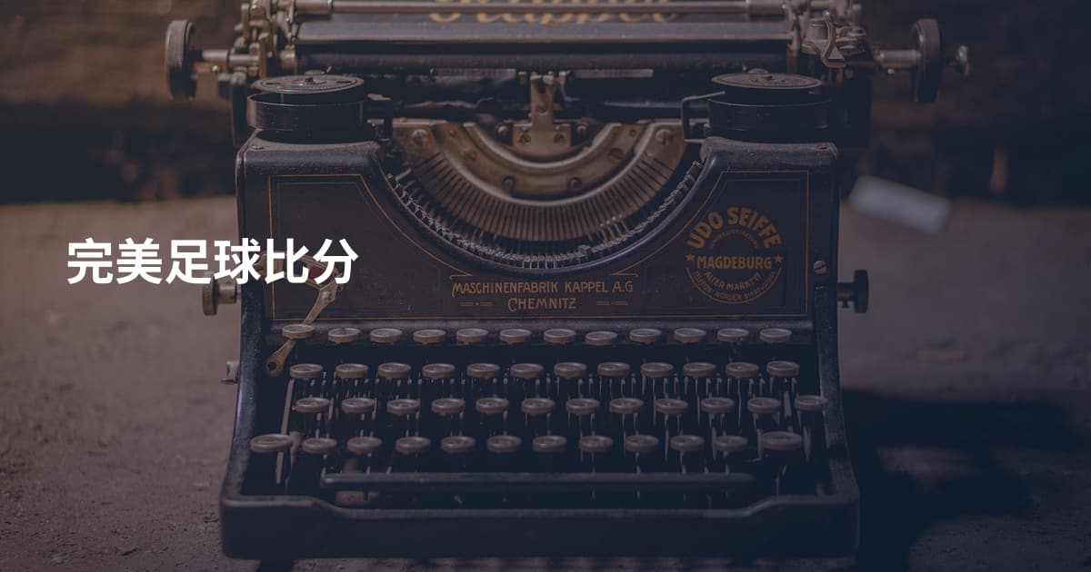 完美足球比分
