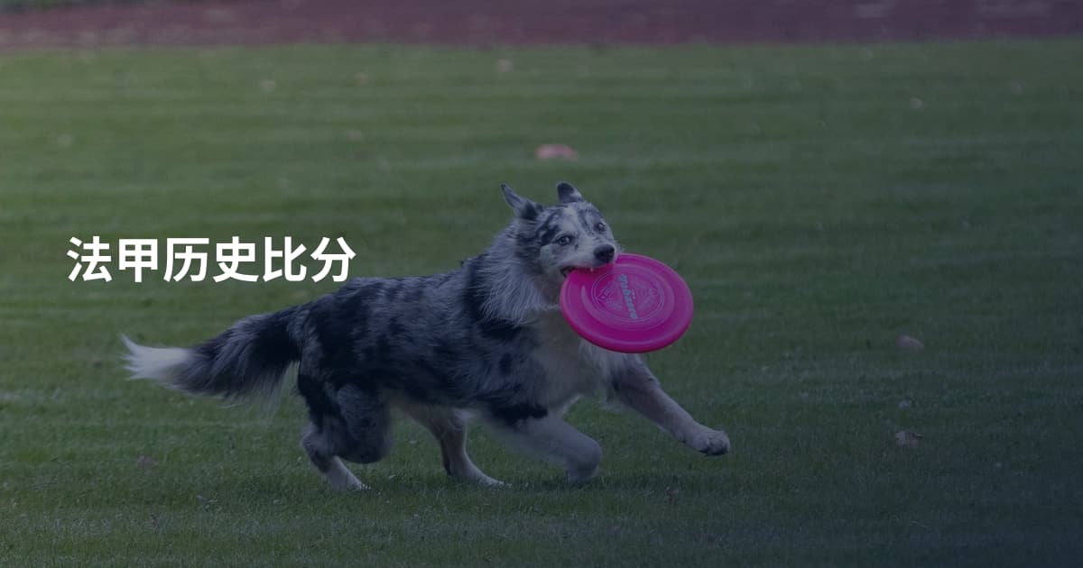 法甲历史比分