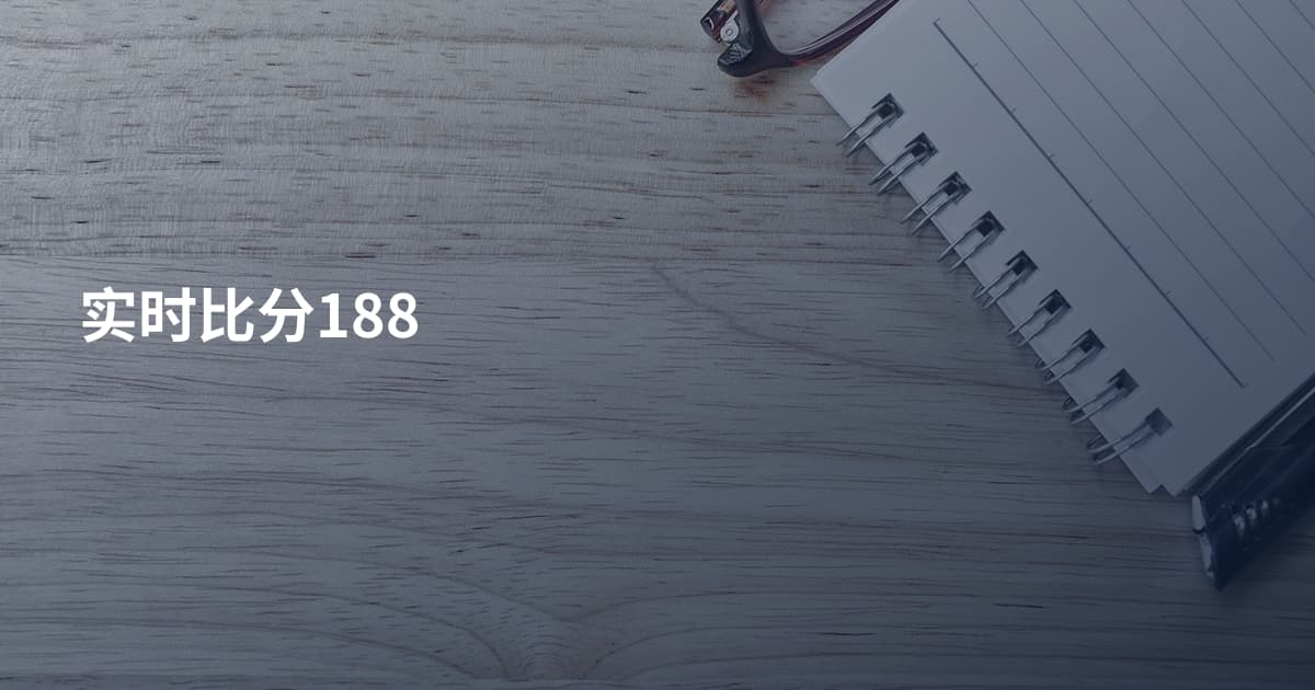 实时比分188