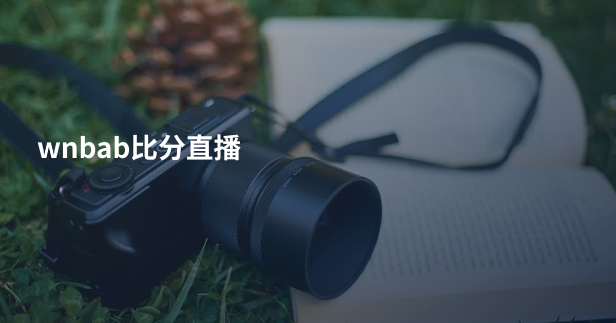 wnbab比分直播