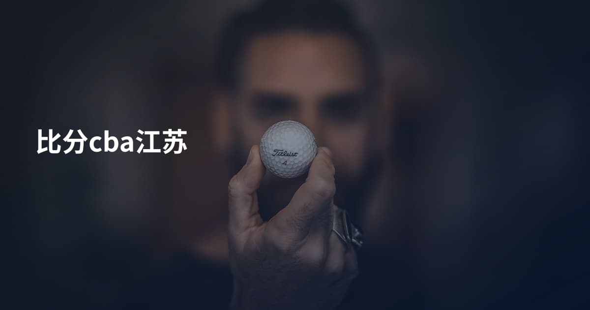 比分cba江苏