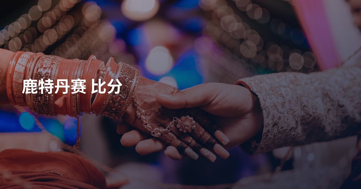鹿特丹赛 比分