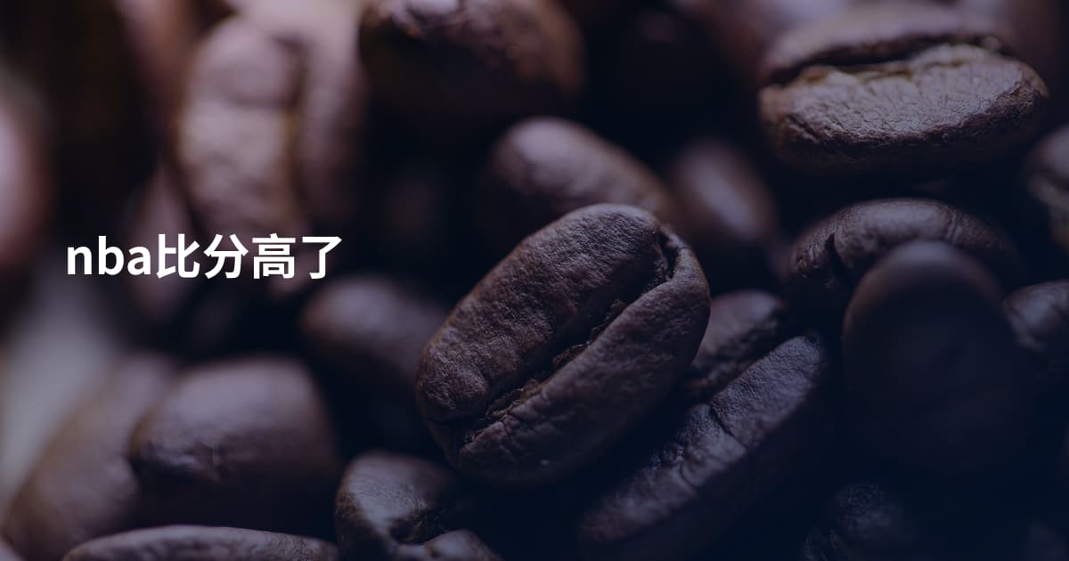 nba比分高了