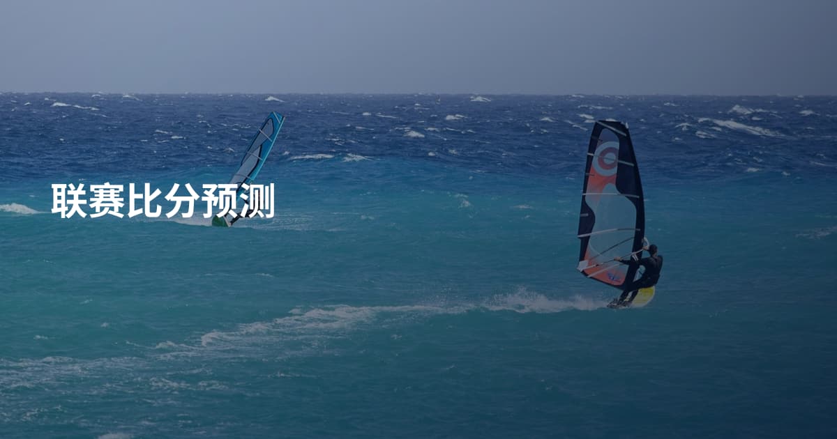 联赛比分预测