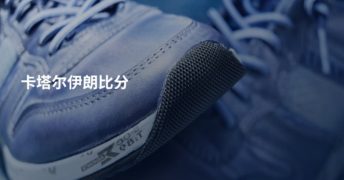 卡塔尔伊朗比分