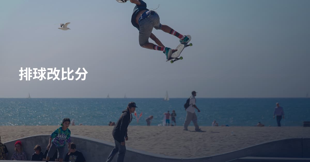 排球改比分