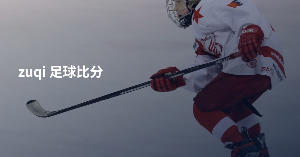zuqi 足球比分