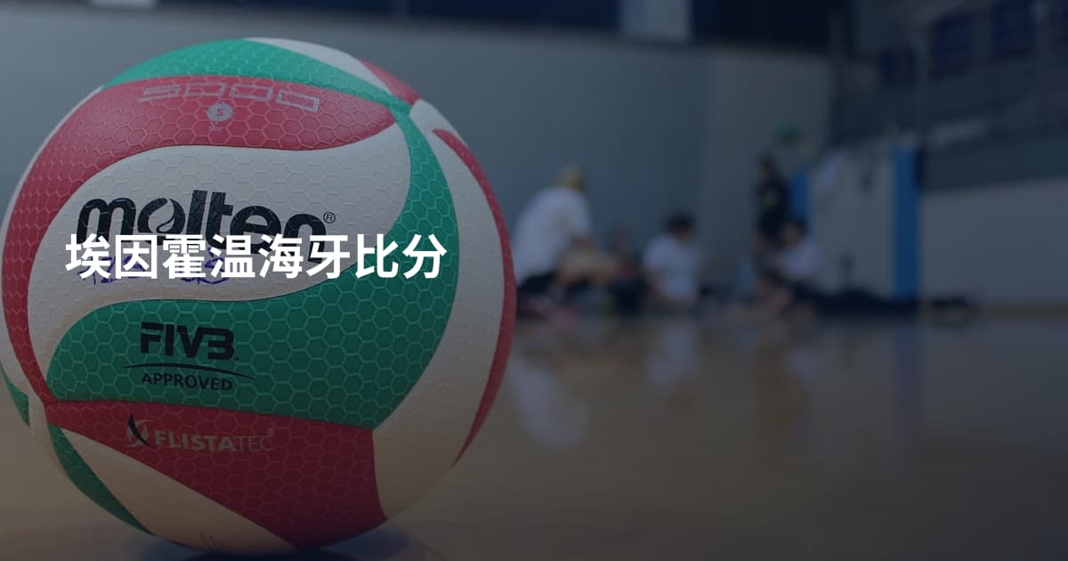 埃因霍温海牙比分