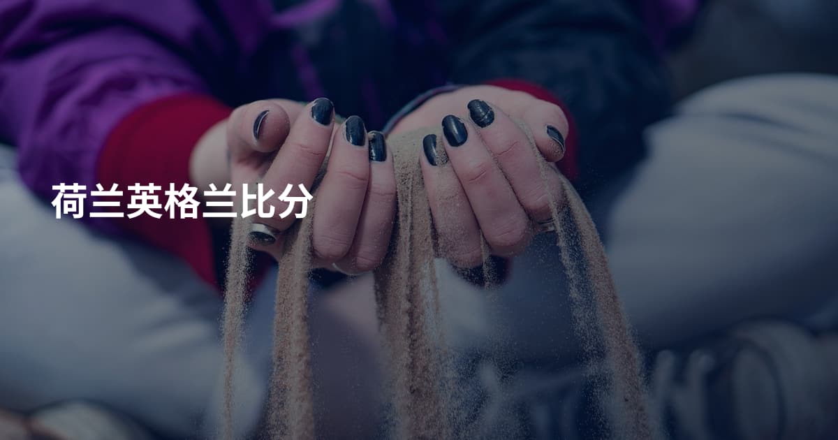 荷兰英格兰比分