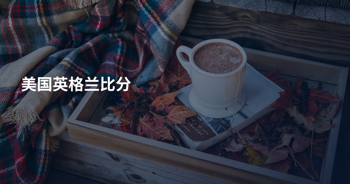 美国英格兰比分