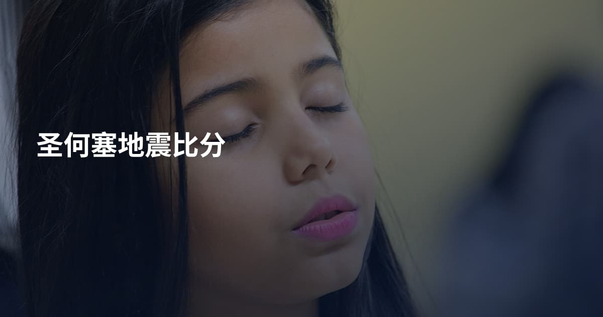 圣何塞地震比分