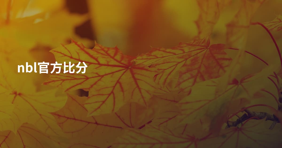 nbl官方比分