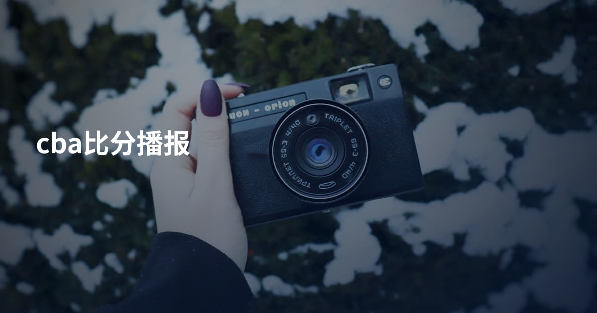 cba比分播报