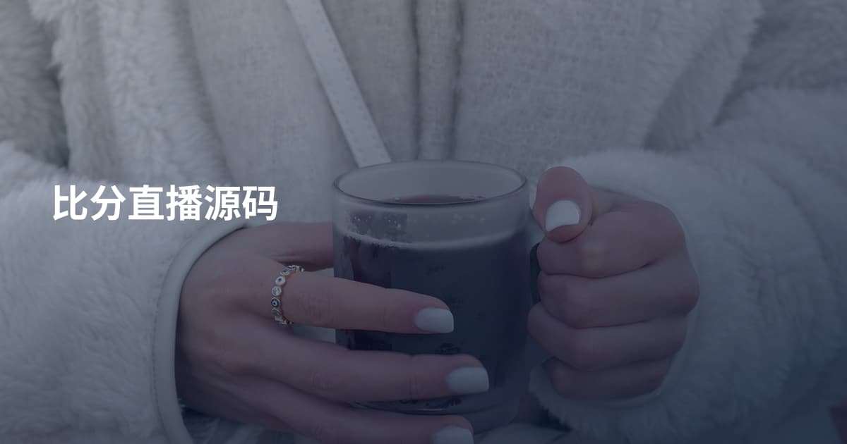 比分直播源码