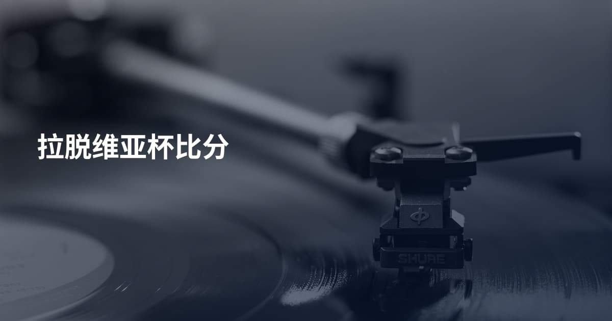 拉脱维亚杯比分