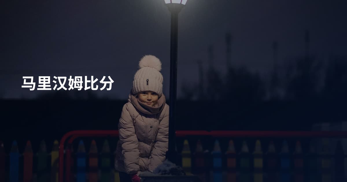 马里汉姆比分