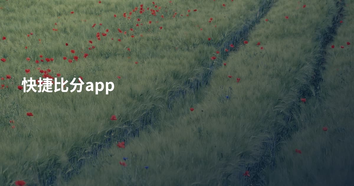 快捷比分app