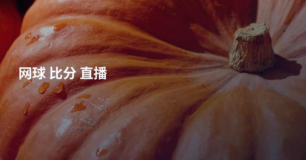 网球 比分 直播