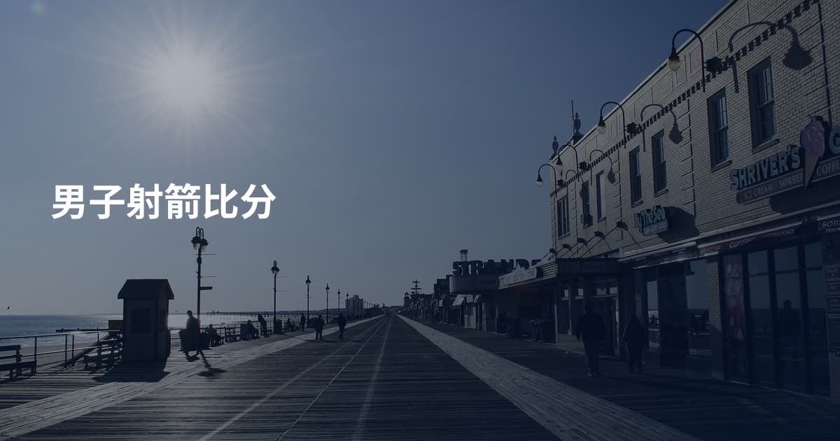 男子射箭比分