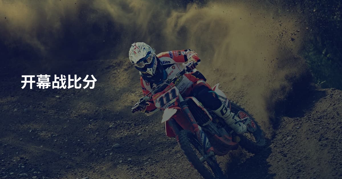 开幕战比分
