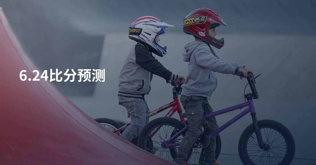 6.24比分预测