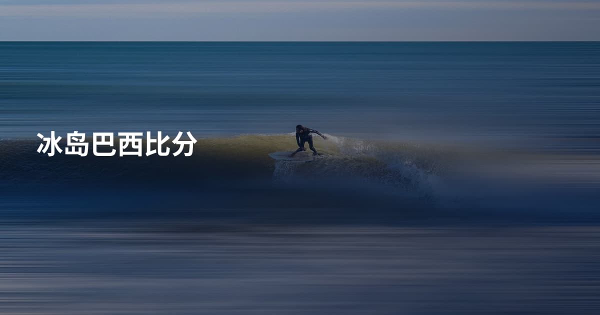 冰岛巴西比分