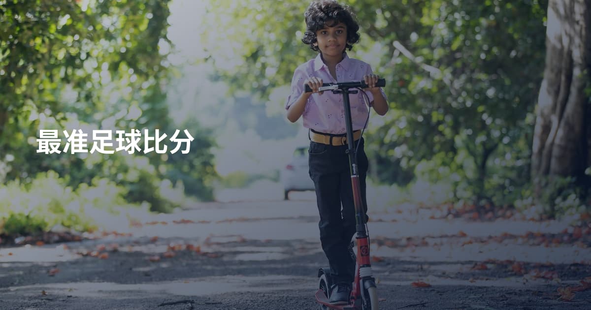 最准足球比分