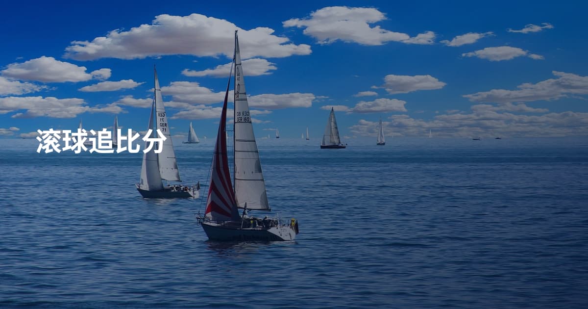 滚球追比分