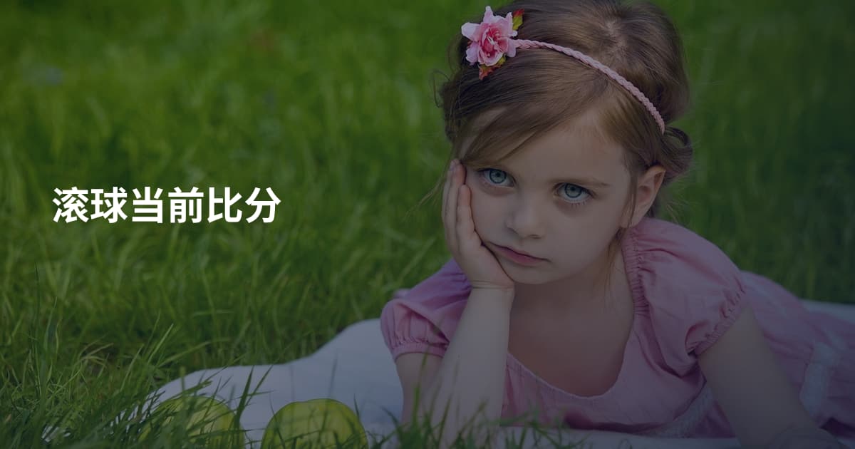 滚球当前比分