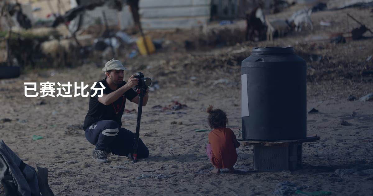 已赛过比分