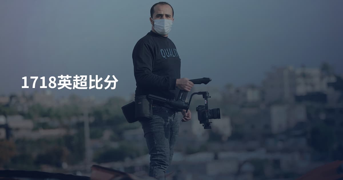 1718英超比分