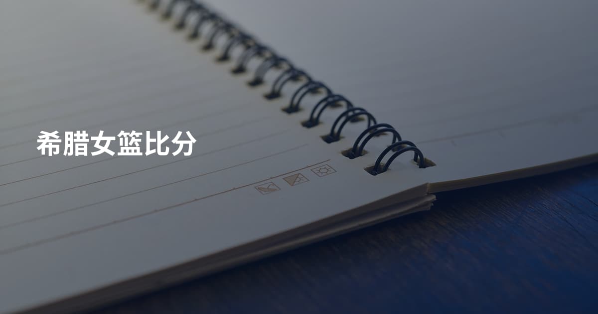 希腊女篮比分