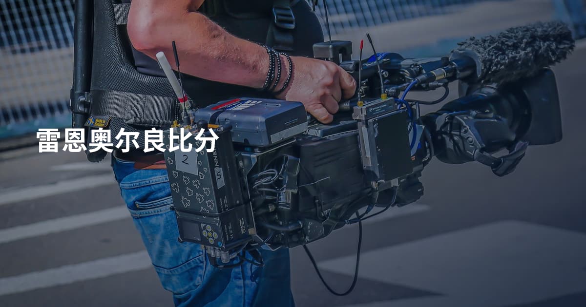 雷恩奥尔良比分