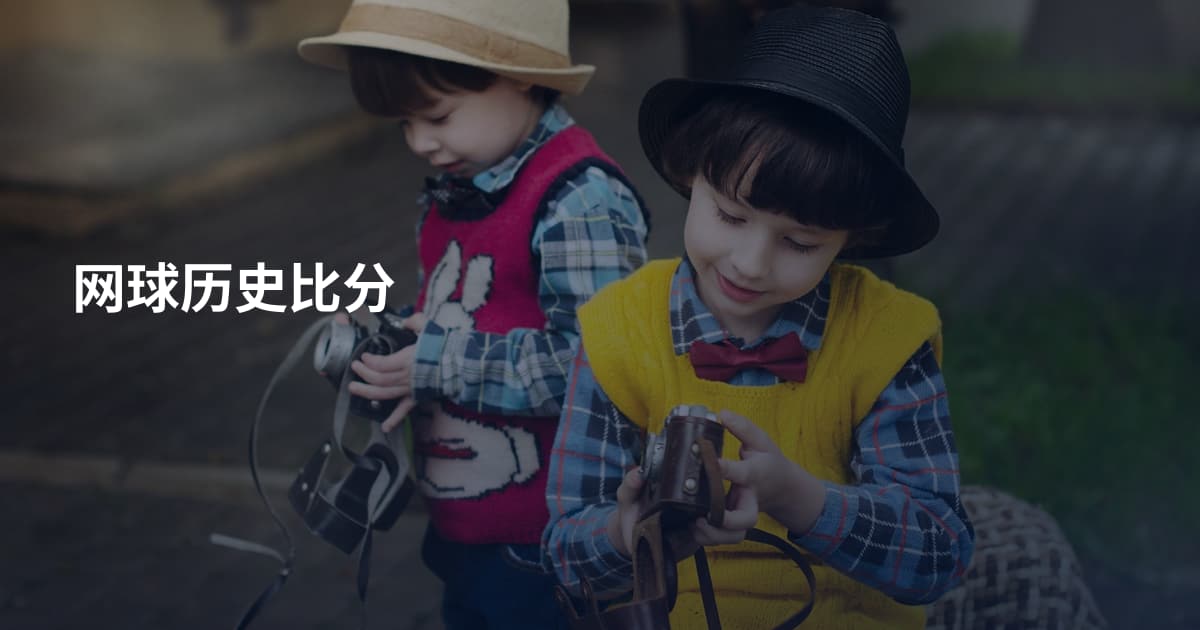 网球历史比分