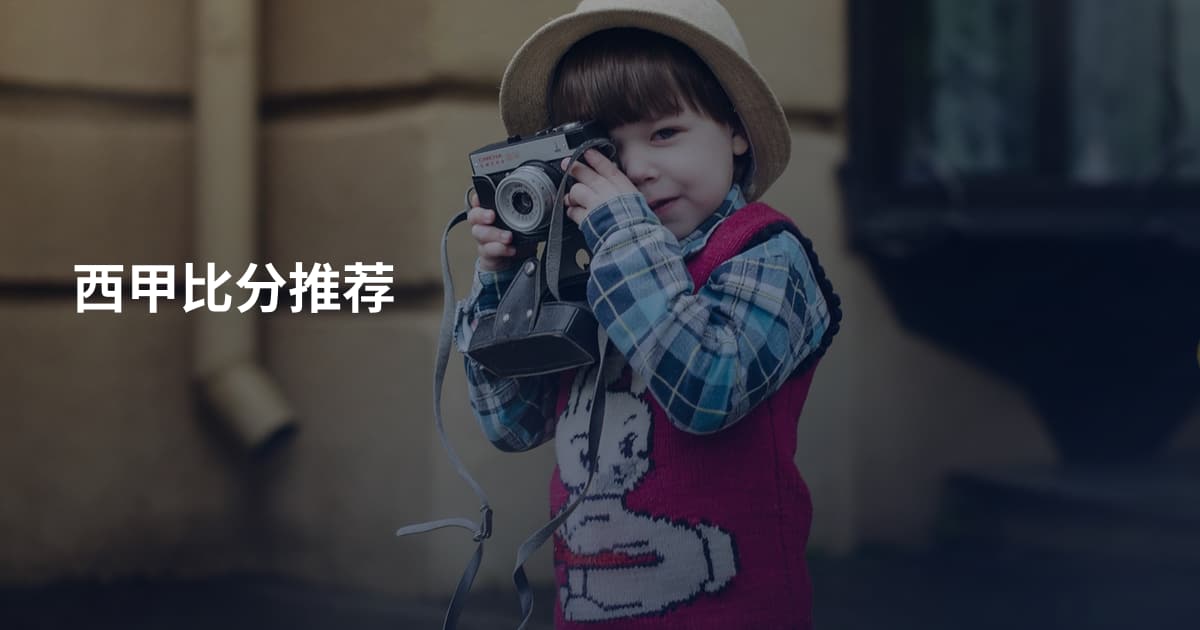 西甲比分推荐