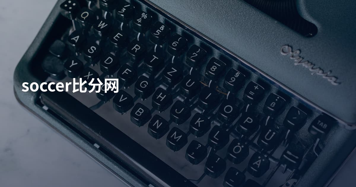 soccer比分网