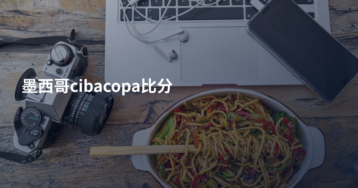墨西哥cibacopa比分