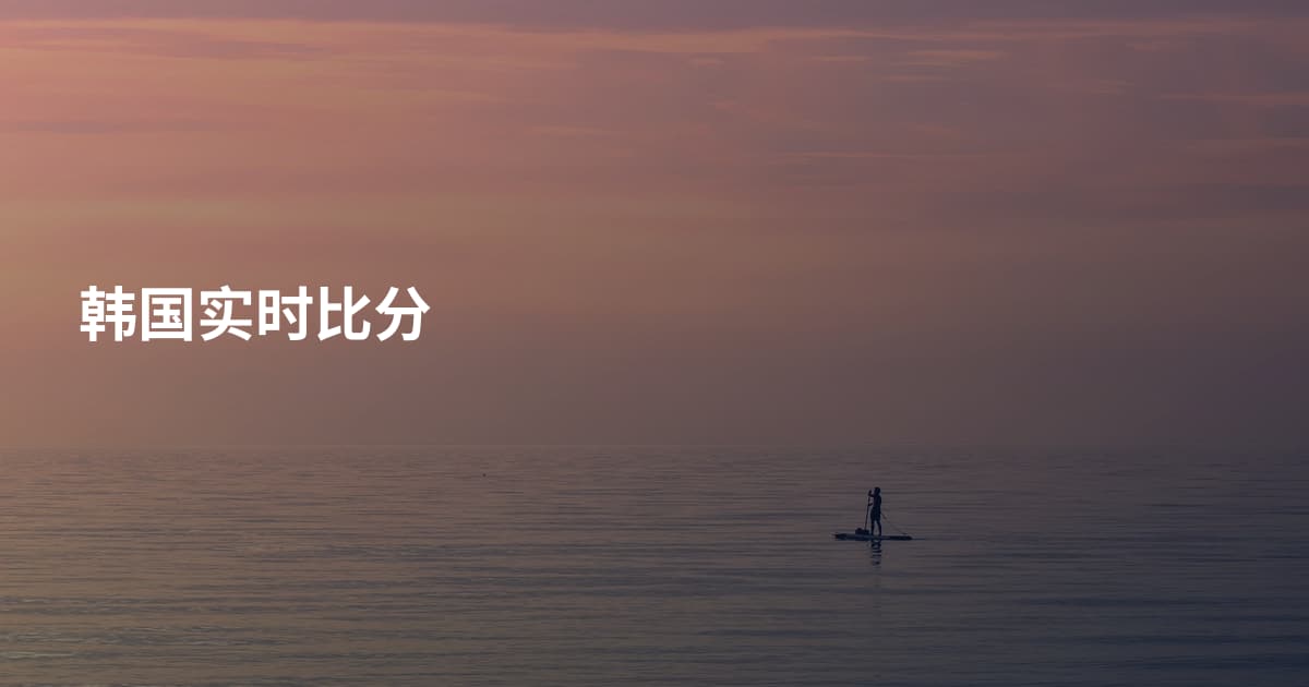 韩国实时比分