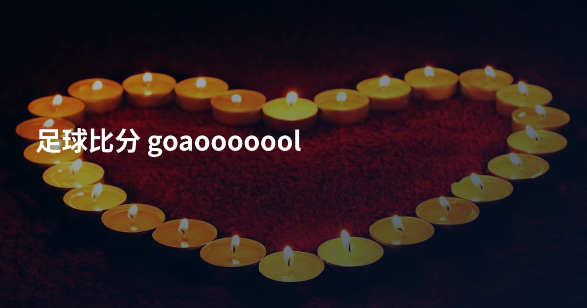 足球比分 goaooooool