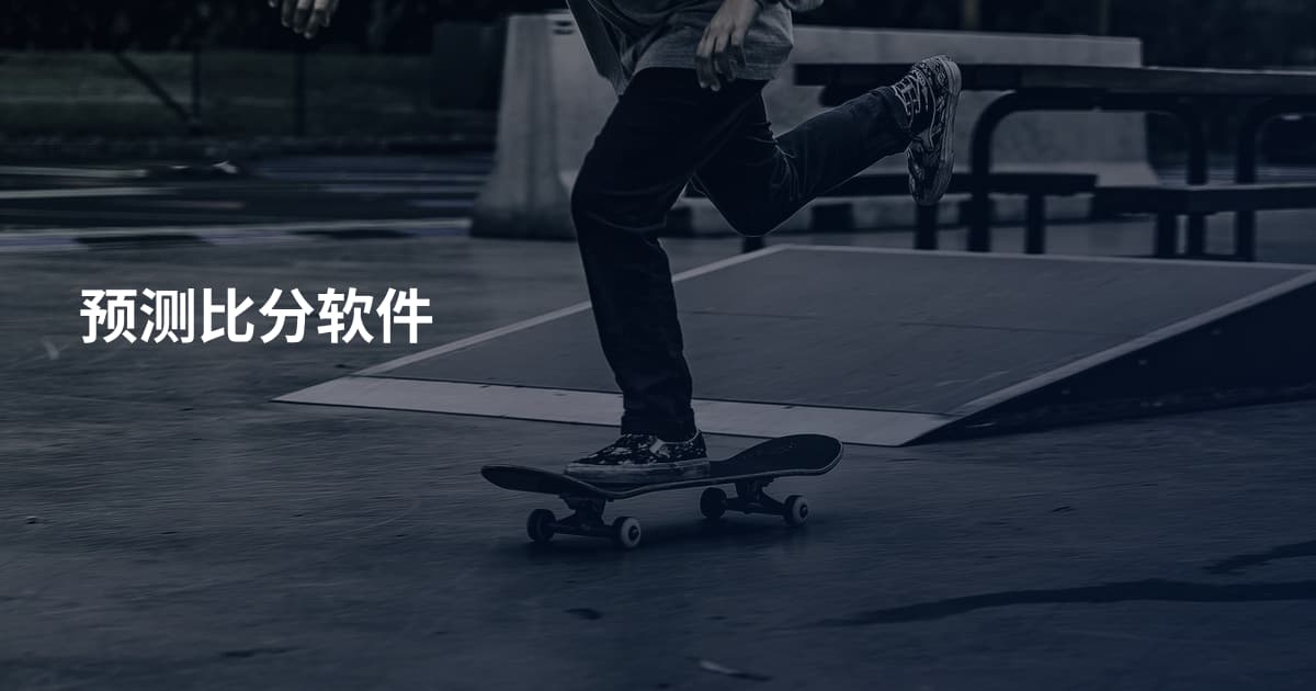 预测比分软件