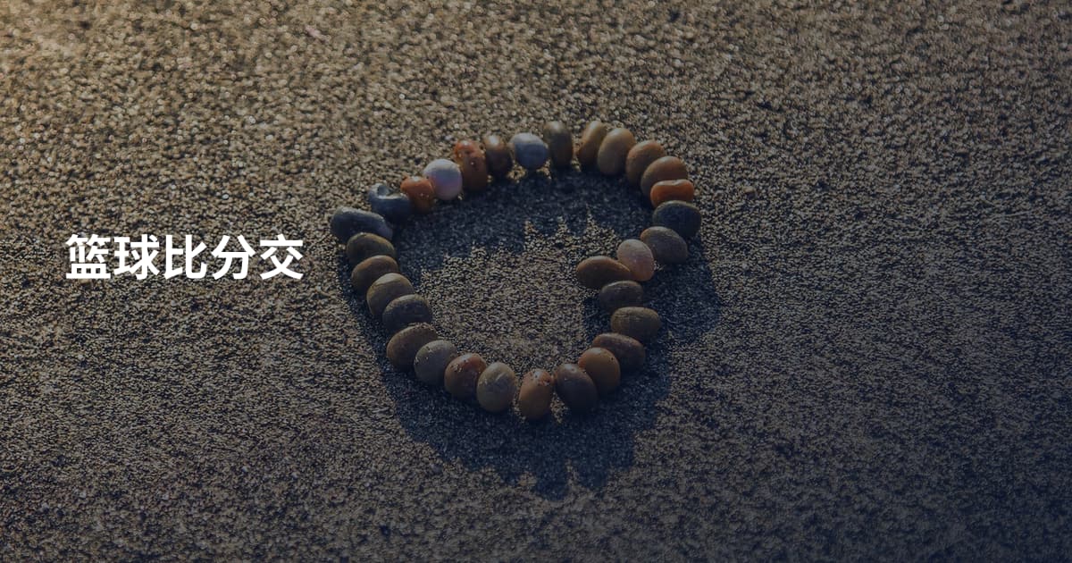 篮球比分交