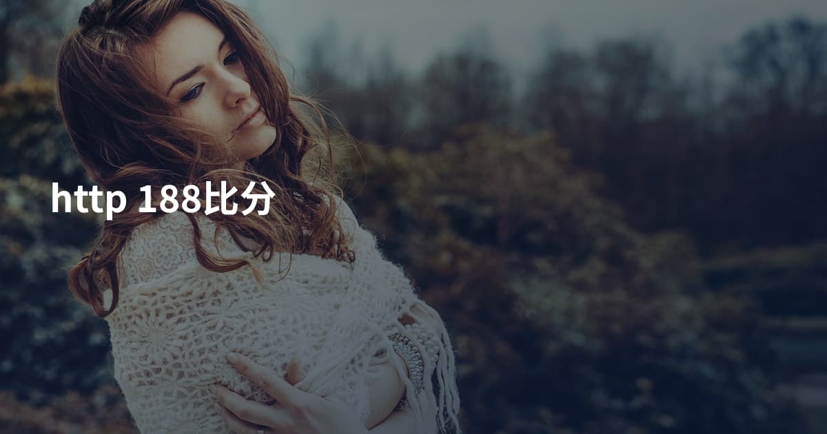 http 188比分