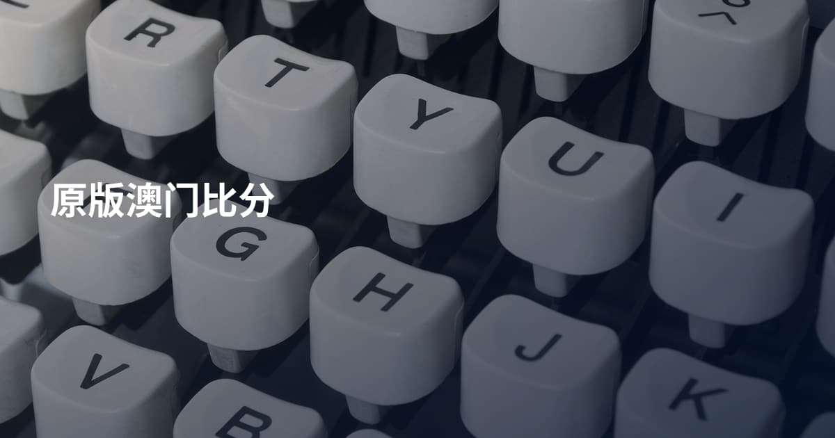 原版澳门比分