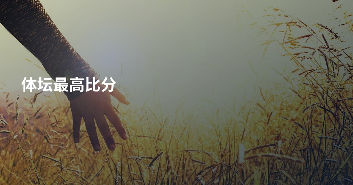 体坛最高比分