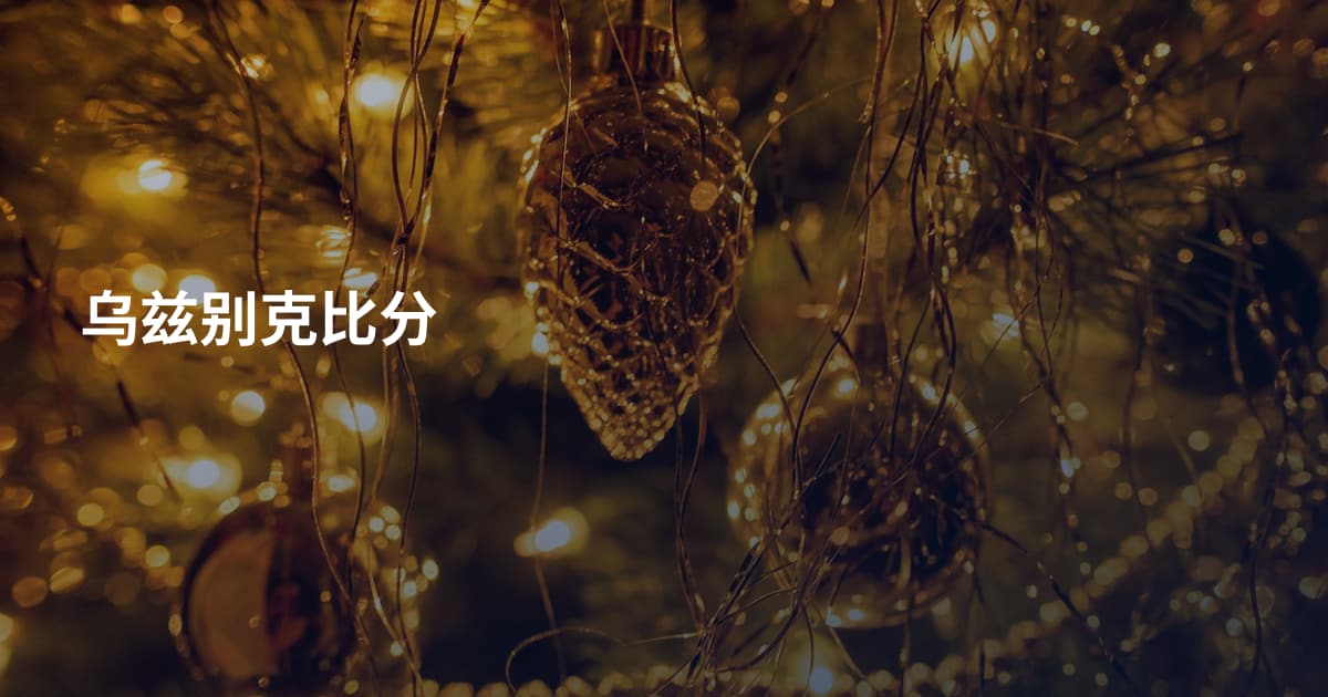 乌兹别克比分